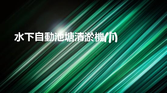 水下自動池塘清淤機(jī)優(yōu)化：提升網(wǎng)頁排名的技巧和策略！